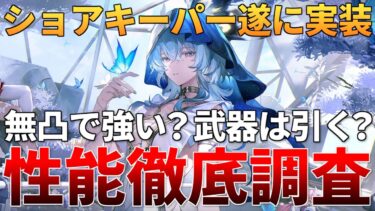 【鳴潮】ネタバレ注意！ショアキーパー遂に実装！早速引いて性能を調べていく！【質問コメント歓迎】 #鳴潮