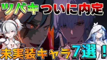 【鳴潮】現在の未実装キャラ「7選！」1.4でツバキ実装！【めいちょう】1.5/1.6/2.0/リークなし/スカー/フローヴァ