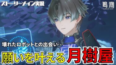 【鳴潮】壊れたロボットとの出会い…願いを叶える月樹屋とは… #38  月追祭 願いを叶える月樹屋「月が満ちていく今宵」ストーリーメイン実況【女性実況/wutheringwaves】