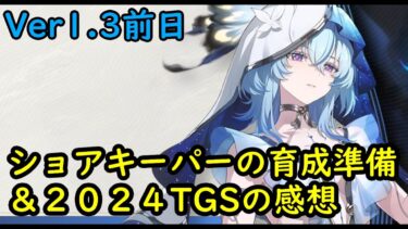 【鳴潮】ショアキーパーの育成準備！他は２０２４TGSの感想雑談【wutheringwaves】