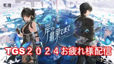 [鳴潮Ver1.3】＃8　１章‐第８幕【岸の最果てまで 】TGSからお帰り配信！お疲れ２９日　新キャラ　ショアキーパーが実装！