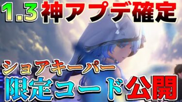 【鳴潮】コード終了直前！1.3神アプデ確定！ショアキーパー性能やスマホにコントローラーついに実装！【めいちょう】予告番組/アップデート/釉瑚ゆうご/リークなし/ツバキ/星声ヒア府