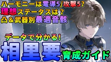 【鳴潮】データで分かる！「相里要/ソウリヨウ」育成ガイド★凸＆武器別最適音骸/ハーモニー電導・攻撃/武器/理想ステータス/共鳴効率まで全てデータ付きで解説【WuWa/めいちょう】散華 インリン ガチャ