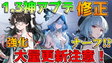 【鳴潮】1.3は神アプデ！ブラックショアに折枝強化！散華はナーフ!?スマホにコントローラー対応！星声配布大量【めいちょう】ショアキーパー/リークなし/ツバキ/無課金/吟霖/修正