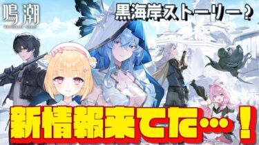 【鳴潮】黒海岸と新要素、新キャラ…情報確認して、逆境深塔やる！＃４７【初見さん歓迎/めいちょう/wuthering waves/新人Vtuber/なるしお/zhezhi】#鳴潮RALLY