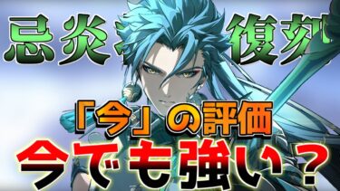 【鳴潮】1.3で忌炎(きえん)復刻確定！今でも強い？引くべき？(性能/評価/武器/音骸/)【めいちょう】ショアキーパー/アップデート/釉瑚ゆうご/リークなし/ツバキ/