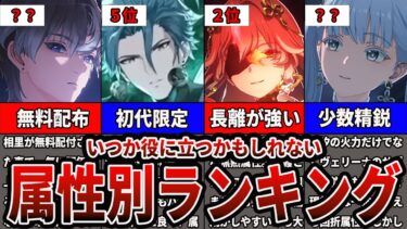 【鳴潮】相里？折枝？それとも今汐？実装キャラが増えた今育てるべきはどの属性かをランキング形式で解説していきます【Wutheringwaves 】#鳴潮 #鳴潮RALLY