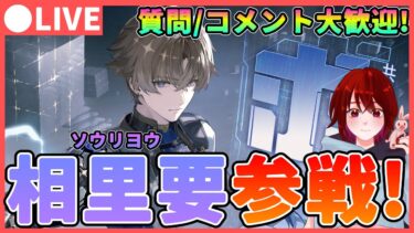 【鳴潮】無料配布だが性能は!?「相里要/ソウリヨウ」参戦。最速で育成して試運転します！　質問/コメント大歓迎です★【めいちょう/WuWa】ライブ 配信 新キャラ そうりよう