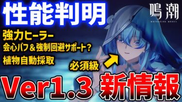 【鳴潮】Ver1.3告知ミラー配信！必須級のショアキーパーがやばい、新ステージや新コンテンツなど【Wuthering Waves】#鳴潮 #プロジェクトWAVE