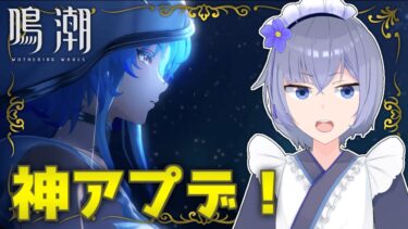 【 #鳴潮 】待ってたぞ！新キャラ、新要素、新マップ！！！【 Vtuber 】