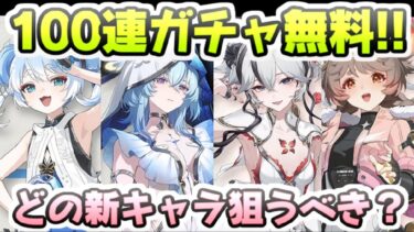 鳴潮 無料でガチャ100連以上回せる！新キャラたくさん発表されてるけどどれ狙うべき？　レイ太　メイチョウ