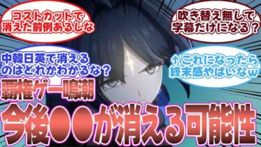 【鳴潮】「今後は〇〇になるかもな…」と不安げに語るみんなの反応集