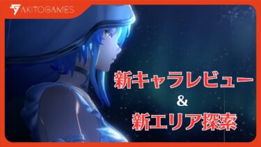 【鳴潮】新キャラレビュー&新エリア探索配信【ブラックショア/ショアキーパー】