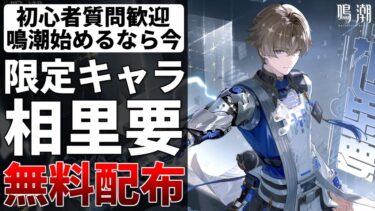 【鳴潮】このイケメンが無料配布ってマジ？初コメ歓迎！鳴潮お悩み相談室 全キャラ所持 ソラランク8【質問コメント歓迎】 #鳴潮 #鳴潮RALLY