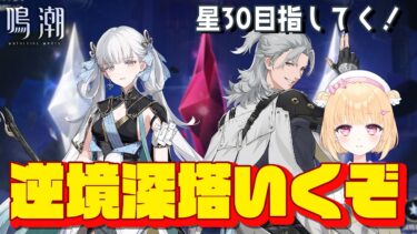 【#鳴潮】初見攻略！今期の逆境深塔で星30獲得していくよおお！！！＃５９【初見さん歓迎/めいちょう/wuthering waves/新人Vtuber/なるしお】#鳴潮RALLY