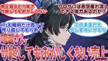 【鳴潮】鳴潮の売上を見て「このままだと１年でサ終してもおかしくない」と語るみんなの反応集