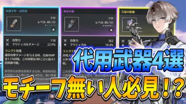 【鳴潮】モチーフ持って無い人必見！？”あの”武器が相里要と相性最高過ぎる！？おすすめ武器4選を紹介