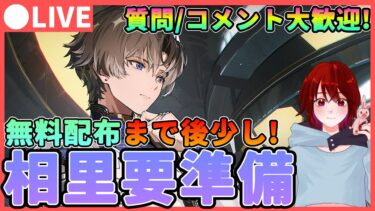 【鳴潮】無料配布まで後少し！「相里要」の音骸厳選や素材集め。質問/コメント大歓迎です★更新された逆境深塔もプレイします【めいちょう/WuWa】ライブ 配信 新キャラ ソウリヨウ