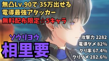 【鳴潮】無料配布の限定☆5新キャラクター相里要(ソウリヨウ)「ホントに無料でいいんですか？」ってくらい強かった！【ゆっくり実況】