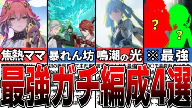 【鳴潮】ver1.2最新！知らなきゃ損する最強パーティー編成4選【攻略解説】【めいちょう】#鳴潮 #wutheringwaves #めいちょう