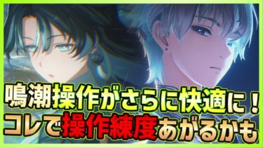 【鳴潮】プレイ操作がさらに快適に！これでPSも上がるかも？そんなおすすめ特殊デバイスについて【Wuthering Waves】