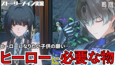 【鳴潮】僕はヒーローになりたいんだ！子供の願い…ヒーローになるために必要な物とは #42 月追祭 願いを叶える月樹屋「月下の願いその三」ストーリーメイン実況【女性実況/wutheringwaves】