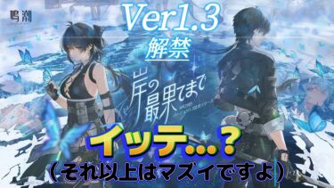 鳴潮】Ver1.3が解禁されたので、終末の世界へイッテ・・・おっと？【雑談】