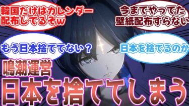 【鳴潮】鳴潮が日本を捨ててしまったと語るネット民に対するみんなの反応集