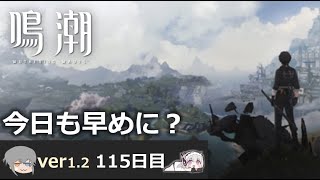 【鳴潮】微社畜azeが漂泊しました。115にちめ