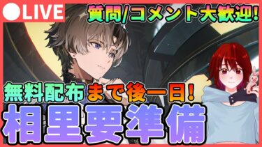 【鳴潮】無料配布まで後1日！「相里要」の素材集めと音骸準備！質問/コメント大歓迎です★そうりようをお試しで使えるイベントもプレイします！【めいちょう/WuWa】ライブ 配信 新キャラ ソウリヨウ