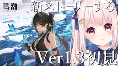 【#鳴潮】Ver1.3/完全初見！新ストーリーする！ネタバレ注意！ライブ配信！【Vtuber】#wutheringwaves