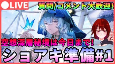 【鳴潮】空想深層秘境は今日まで!「ショアキーパー」準備＆イベント消化 質問/コメント大歓迎です★Ver1.3まであと1週間、アプデが楽しみ！【めいちょう/WuWa】ライブ 配信 新キャラ ユウゴ