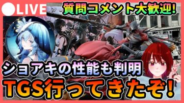 【鳴潮】TGS行ってきました!感想を話しながら「ショアキーパー」性能確認 質問/コメント大歓迎です★遂に明日はVer1.3!人多かった…!【めいちょう/WuWa】ライブ 配信 新キャラ ユウゴ
