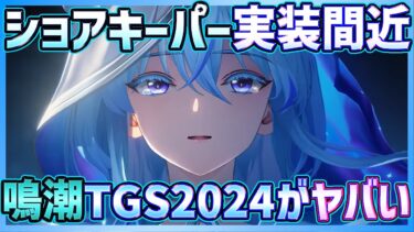 【鳴潮】新キャラPV公開ショアキーパー実装間近と復刻ガチャについて！試遊プレイ可能TGS2024での鳴潮がヤバかった件【Wuthering Waves】