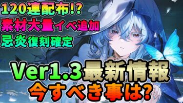 【鳴潮】120連＆素材大量配布!?Ver1.3最新情報まとめ＆今すべき事は?★ショアキーパーの準備/配布量を概算して解説/してはいけない事も紹介します！【WuWa/めいちょう】忌炎 アプデ ユウゴ