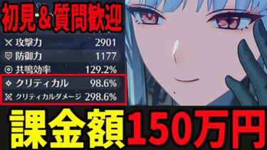 【鳴潮】150万円あったら何ができる？鳴潮で沢山ガチャが引けるぞ/初見＆質問歓迎中【Wutheringwaves 】#鳴潮 #鳴潮RALLY