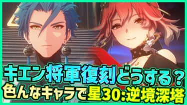 【#鳴潮】初代限定アタッカー星5キエン将軍復刻どうする？色々なキャラで逆境深塔挑戦攻略【Wuthering Waves】