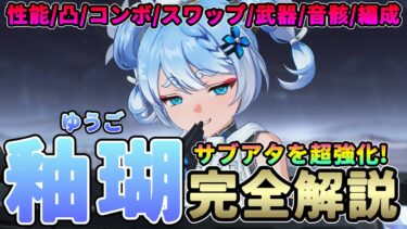 【鳴潮】サブアタを超強化!「釉瑚 /ゆうご」完全解説★性能/凸/コンボ/クイックスワップ/小技/武器/音骸/パーティー編成をデータや図も用いて分かりやすく解説!【めいちょう/WuWa】忌炎 ガチャ