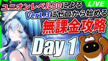 【鳴潮】無課金攻略1日目！報酬爆増したVer1.3の新規、復帰勢が実際どんな環境になるのか攻略しながら確認して行くぞォ！ｗ【Wuthering Waves】