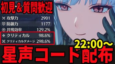 【鳴潮】ガチャ石、育成素材のもらえるシリアルコード配布します22時から/初見＆質問歓迎中【Wutheringwaves 】#鳴潮 #鳴潮RALLY