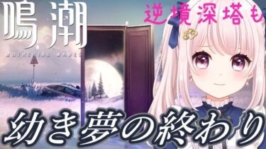 【#鳴潮】Ver1.3/新イベント「幼き夢の終わり」する！逆境深塔もする！ネタバレ注意！ライブ配信！【Vtuber】#wutheringwaves