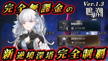 【鳴潮】《Ver.1.3 後編》完全無課金の新逆境深塔 ★30/30クリア / 深境の塔 1階・2階 ★3クリア【Wuthering Waves】