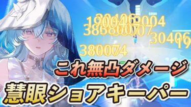 【鳴潮】無凸で10万ダメージ！アタッカー並みの火力を出す「慧眼ショアキーパー」を紹介【Wuthering Waves】