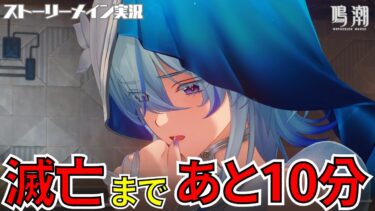 【鳴潮】帰来の港滅亡まであと10分… #57 ブラックショア 第一章第八幕 「岸の最果てまで」ストーリーメイン実況【女性実況/wutheringwaves/黒海岸編】