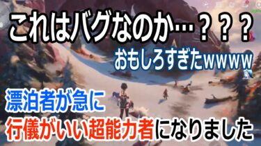 漂泊者が超能力者になって行儀がよくなるバグがおもしろすぎたｗｗｗ【鳴潮バグ】