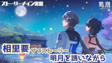 【鳴潮】相里要デートイベント「明月を誘いながら」 #49 願いを叶える月樹屋サブストーリー 『相里要と一緒に月を眺める』ストーリーメイン実況【女性実況/wutheringwaves】