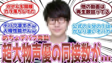 【鳴潮】超大物声優さんの鳴潮配信の同接数に対するみんなの反応集