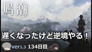 【鳴潮】微社畜azeが漂泊しました。134にちめ