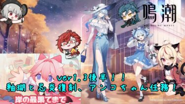 【鳴潮】新キャラ発表まだかな～～？？【Wuthering Waves】