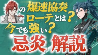 【鳴潮】10万ダメージUPのテクニック知ってる？集団戦最強キャラ忌炎解説！！【めいちょう】武器/音骸/編成/ローテ/DPS/逆境深塔など